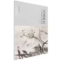 [N]笔墨典范(写意荷花芙蓉技法)-9787572904530
