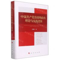 [N]中国共产党治国理政的理论与实践逻辑(精)-9787010243849
