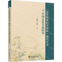[N]布鲁姆斯伯里团体现代主义与中国文化关系研究-9787301329061