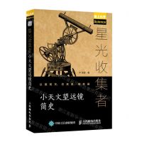 [N]星光收集者(小天文望远镜简史爱上科学)-9787115567253