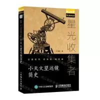 [N]星光收集者(小天文望远镜简史爱上科学)-9787115567253