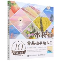 [N]10分钟快画(水粉画零基础手绘入门)-9787115578884