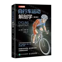 [N]自行车运动解剖学(第2版)-9787115566911