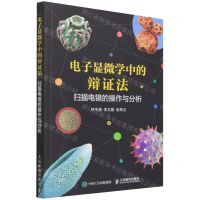 [N]电子显微学中的辩证法(扫描电镜的操作与分析)-9787115580221