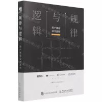 [N]规律与逻辑(用户体验设计法则)-9787115522344