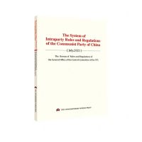 [N]中国共产党党内法规体系(单行本)(英文版)-9787509016596