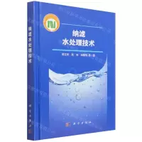 [N]纳滤水处理技术(精)-9787030713896