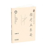 [N]指疗五季安/一针见穴中医经络指疗百科宝典-9787558733437