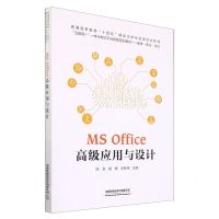 [N]MS Office高级应用与设计(普通高等教育十四五精品立体化资源规划教材)-9787113282820