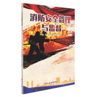 [N]消防安全管理与监督-9787230017688