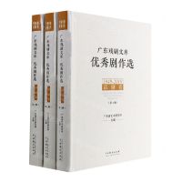 [N]优秀剧作选(话剧卷1949-2019共3册)(精)/广东戏剧文库-9787104051329