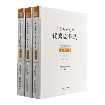 [N]优秀剧作选(话剧卷1949-2019共3册)(精)/广东戏剧文库-9787104051329