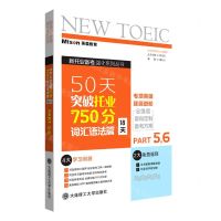 [N]50天突破托业750分(词汇语法篇18天PART5\6)/新托业备考强化系列丛书-9787568532204