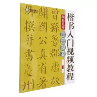 [N]楷书入门视频教程(颜勤礼碑间架结构)-9787540156473