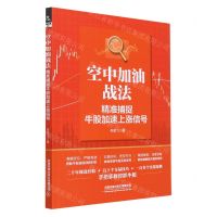 [N]空中加油战法(精准捕捉牛股加速上涨信号)-9787113285487
