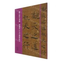 [N]褚遂良大字阴符经(原大放大对照)/书法入门必学碑帖-9787540156497