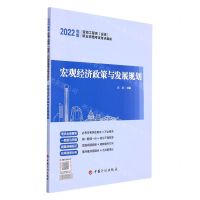 [N]宏观经济政策与发展规划(2022年版咨询工程师投资职业资格考试考点解析)-9787518213818
