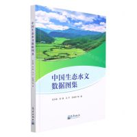 [N]中国生态水文数据图集(精)-9787502976286