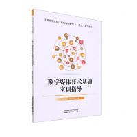 [N]数字媒体技术基础实训指导(普通高等院校计算机基础教育十四五规划教材)-9787113287207