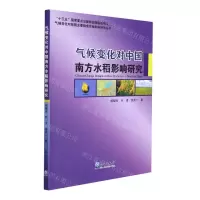 [N]气候变化对中国南方水稻影响研究/气候变化对我国主要粮食作物影响研究丛书-9787502976408