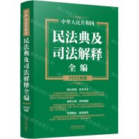 [N]中华人民共和国民法典及司法解释全编(2022年版)-9787521623703