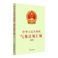 [N]中华人民共和国气象法规汇编(2020)-9787502976415