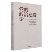 [N]党的政治建设论--中国共产党政治建设的理论与实践-9787521731477