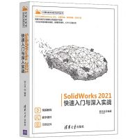[N]SolidWorks2021快速入门与深入实战/计算机技术开发与应用丛书-9787302587187
