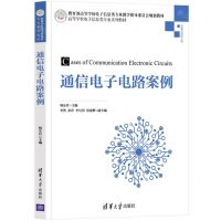 [N]通信电子电路案例(高等学校电子信息类专业系列教材)-9787302595588