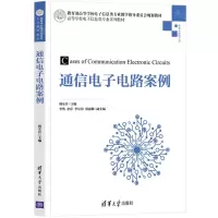 [N]通信电子电路案例(高等学校电子信息类专业系列教材)-9787302595588