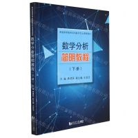 [N]数学分析简明教程(下普通高等教育本科数学专业课程教材)-9787576501391