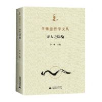 [N]任继愈哲学文丛(天人之际编)-9787559840752