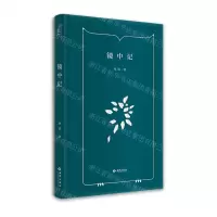 [N]镜中记(精)-9787515108155