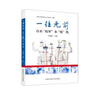 [N]一往无前(白衣皖军在疫线)-9787312052330