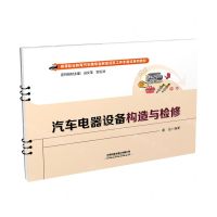 [N]汽车电器设备构造与检修(高等职业教育汽车类专业新型活页工作手册式系列教材)-9787113285135