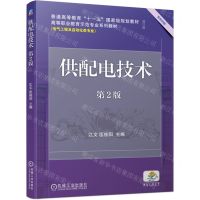 [N]供配电技术(电气工程及自动化类专业第2版修订版双色印刷高等职业教育示范专业系列教材)-9787111696933