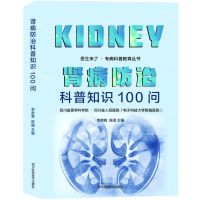 [N]肾病防治科普知识100问/医生来了专病科普教育丛书-9787572704109