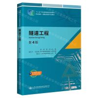 [N]隧道工程(第4版职业教育道路运输类专业教材)-9787114177446
