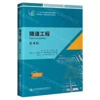 [N]隧道工程(第4版职业教育道路运输类专业教材)-9787114177446