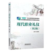 [N]现代职业礼仪(第2版十二五职业教育国家规划教材)-9787113286309
