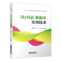 [N]MySQL数据库实用技术(十四五高等职业教育计算机类专业系列教材)-9787113287078