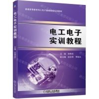 [N]电工电子实训教程(普通高等教育电工电子基础课程系列教材)-9787111699248