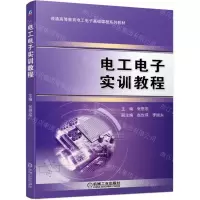 [N]电工电子实训教程(普通高等教育电工电子基础课程系列教材)-9787111699248