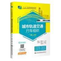 [N]城市轨道交通行车组织(第2版十二五职业教育国家规划教材)-9787114177699