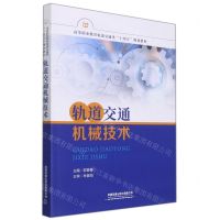 [N]轨道交通机械技术(高等职业教育轨道交通类十四五规划教材)-9787113287153
