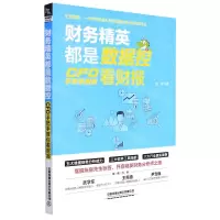 [N]财务精英都是数据控(CFO手把手教你看财报)-9787113286330