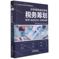 [N]财务精英进阶指南(税务筹划案例+税务风险+政策讲解)(精)-9787113286460