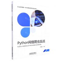 [N]Python网络爬虫实战(职业教育赛教一体课程改革系列规划教材)-9787113286583