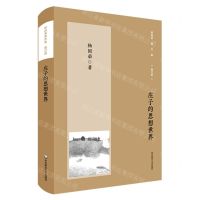 [N]庄子的思想世界(增订版)/杨国荣著作集-9787576023725