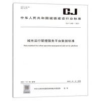 [N]城市运行管理服务平台数据标准(CJ\T545-2021)/中华人民共和国城镇建设行业标准-1551820900